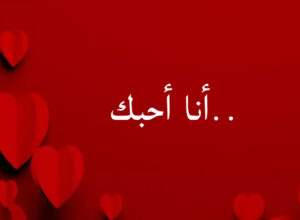 Arapça Aşk Mesajları